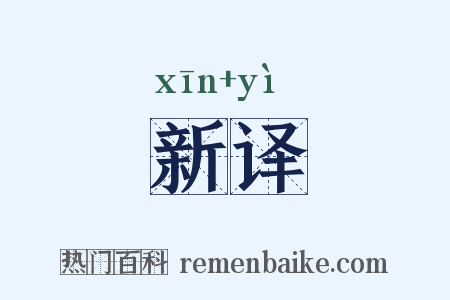 新译是什么意思的图片